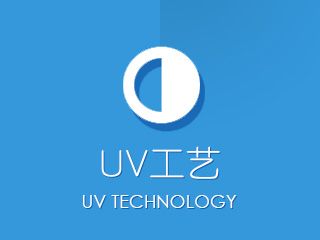 UV工艺