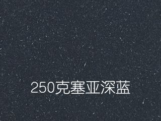 250克塞亚深蓝