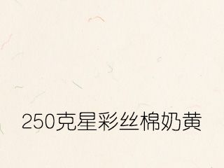 250克星彩丝棉奶黄