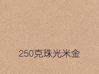 250克珠光米金