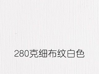 280克细布纹白色