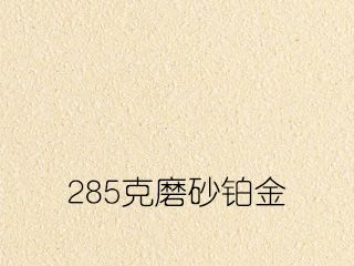 285克磨砂铂金