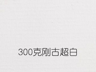 300克刚古超白