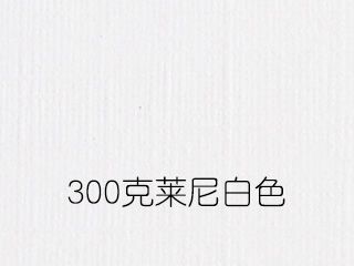 300克莱尼白色
