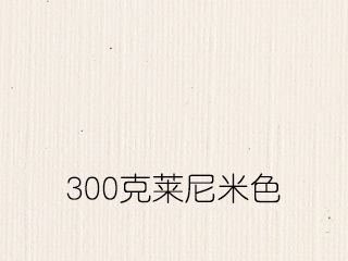 300克莱尼米色