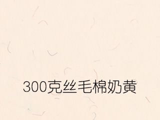 300克丝毛棉奶黄