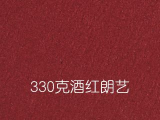 330克酒红朗艺