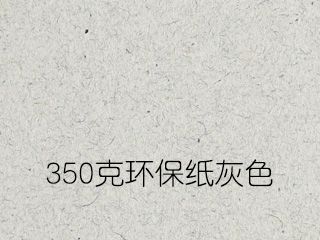 350克环保纸灰色