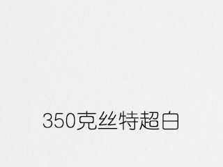 350克丝特超白