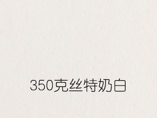 350克丝特奶白