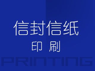 信封信纸